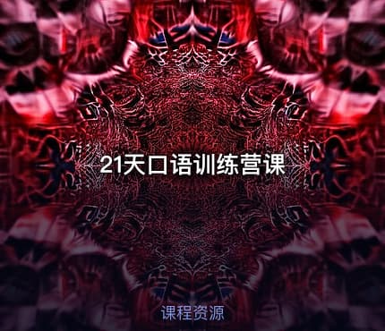 21天口语训练营课