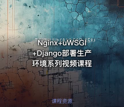 Nginx+uWSGI+Django部署生产环境系列视频课程