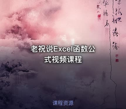 老祝说Excel函数公式视频课程
