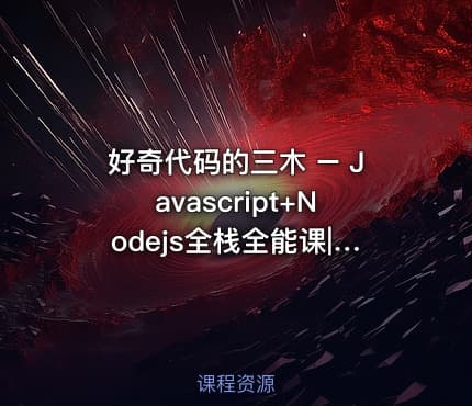 好奇代码的三木 – Javascript+Nodejs全栈全能课|已完结