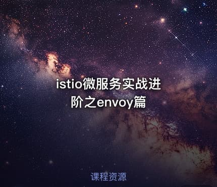 istio微服务实战进阶之envoy篇