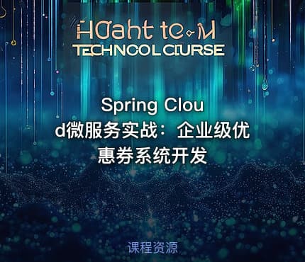 Spring Cloud微服务实战：企业级优惠券系统开发