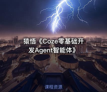 猿悟《Coze零基础开发Agent智能体》