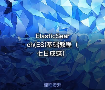 ElasticSearch(ES)基础教程（七日成蝶）