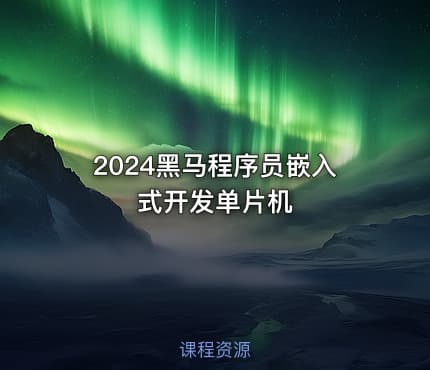2024黑马程序员嵌入式开发单片机