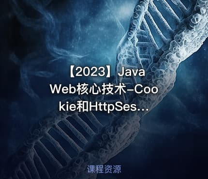 【2023】Java Web核心技术-Cookie和HttpSession