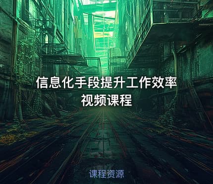 信息化手段提升工作效率视频课程