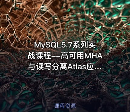 MySQL5.7系列实战课程--高可用MHA与读写分离Atlas应用实战