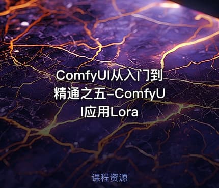 ComfyUI从入门到精通之五-ComfyUI应用Lora