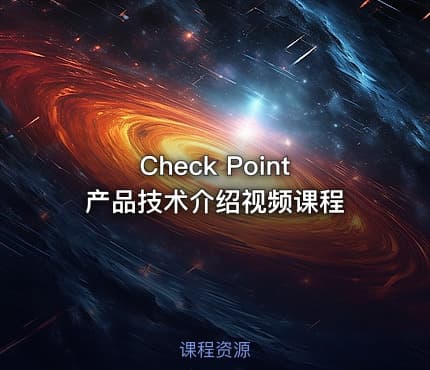 Check Point 产品技术介绍视频课程