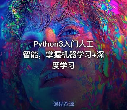 Python3入门人工智能，掌握机器学习+深度学习