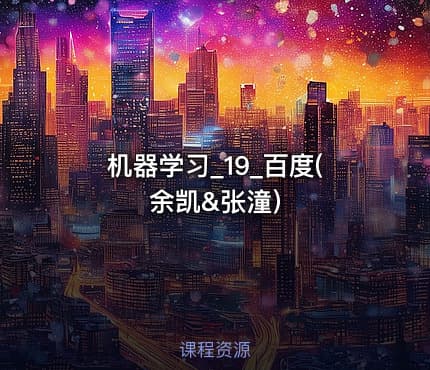 机器学习_19_百度(余凯&张潼)