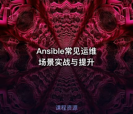 Ansible常见运维场景实战与提升