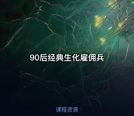 90后经典生化雇佣兵