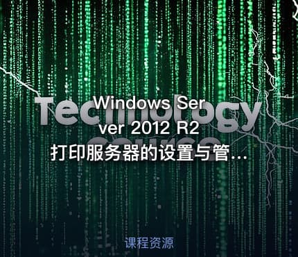 Windows Server 2012 R2 打印服务器的设置与管理视频课程