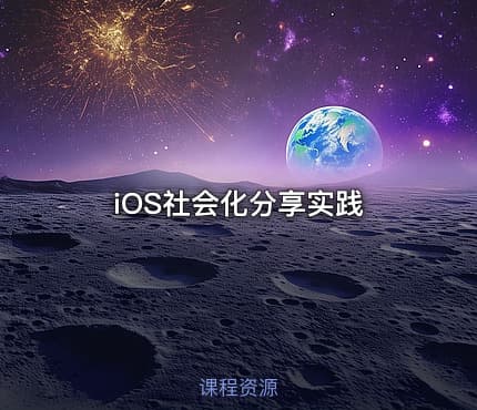 iOS社会化分享实践