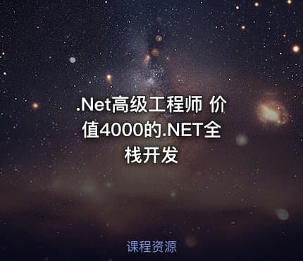 .Net高级工程师 价值4000的.NET全栈开发