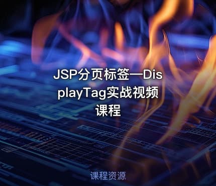 JSP分页标签—DisplayTag实战视频课程