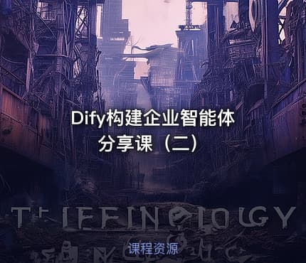 Dify构建企业智能体分享课（二）