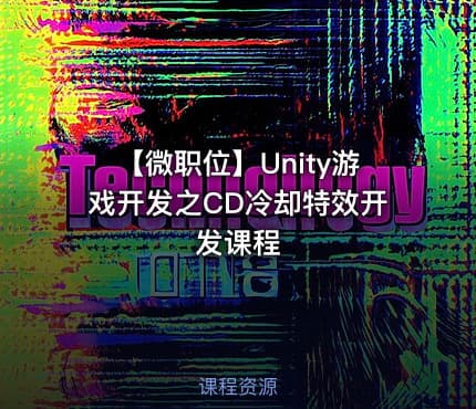 【微职位】Unity游戏开发之CD冷却特效开发课程
