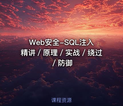 Web安全-SQL注入精讲／原理／实战／绕过／防御