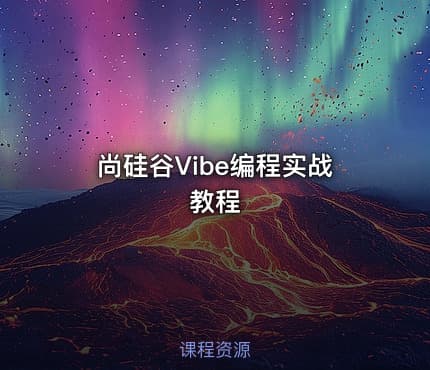 尚硅谷Vibe编程实战教程