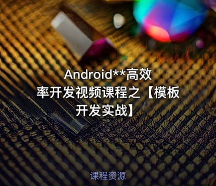 Android**高效率开发视频课程之【模板开发实战】