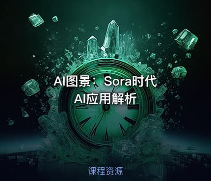 AI图景：Sora时代AI应用解析