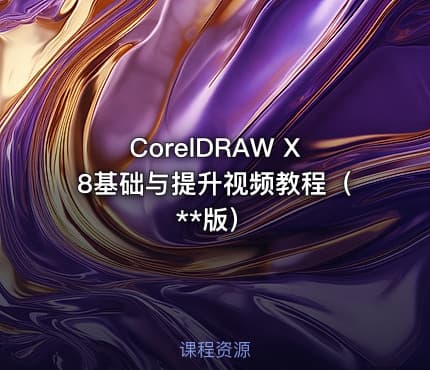 CorelDRAW X8基础与提升视频教程（**版）