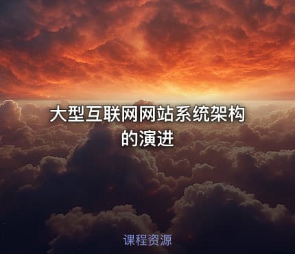 大型互联网网站系统架构的演进