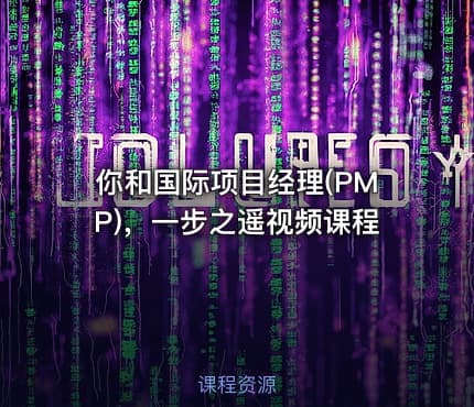 你和国际项目经理(PMP)®，一步之遥视频课程