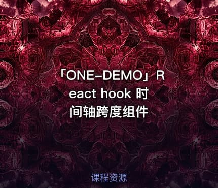 「ONE-DEMO」React hook 时间轴跨度组件