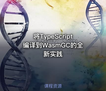将TypeScript编译到WasmGC的全新实践