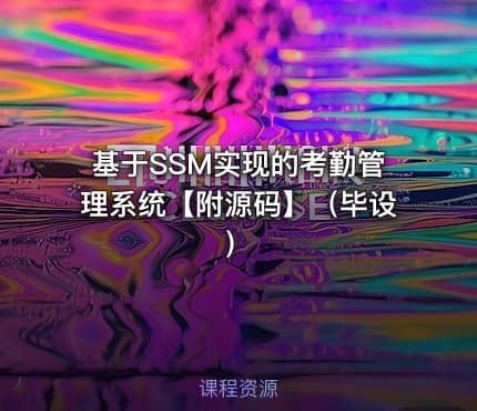 基于SSM实现的考勤管理系统【附源码】(毕设)