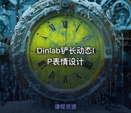 Dinlab铲长动态IP表情设计