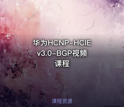 华为HCNP-HCIE v3.0-BGP视频课程