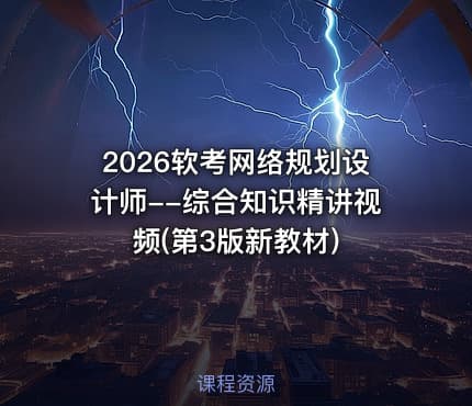 2026软考网络规划设计师--综合知识精讲视频(第3版新教材)