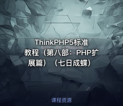 ThinkPHP5标准教程（第八部：PHP扩展篇）（七日成蝶）