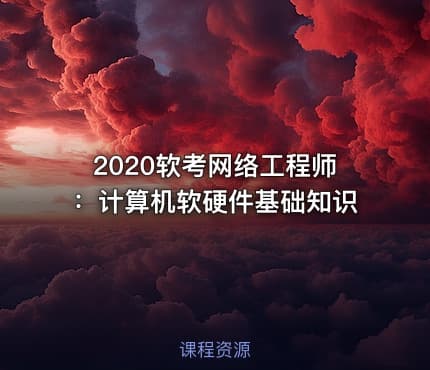 2020软考网络工程师：计算机软硬件基础知识