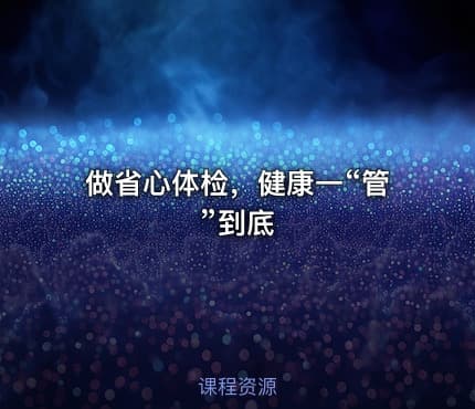 做省心体检，健康一“管”到底