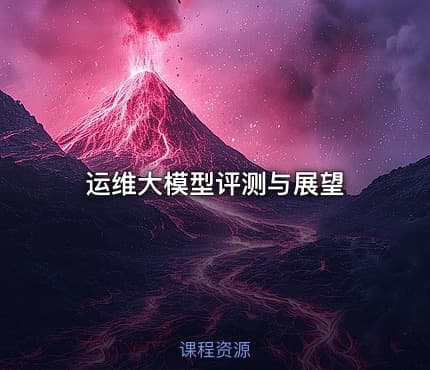 运维大模型评测与展望
