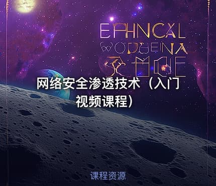 网络安全渗透技术（入门视频课程）