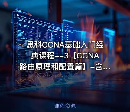 思科CCNA基础入门经典课程--3【CCNA路由原理和配置篇】-含参考题库
