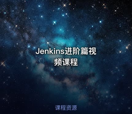 Jenkins进阶篇视频课程