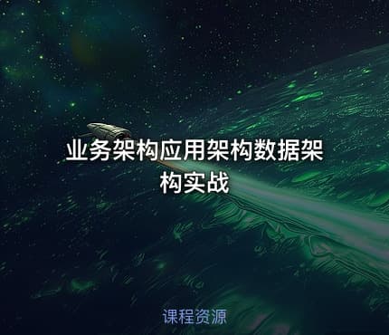 业务架构应用架构数据架构实战