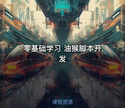 零基础学习 油猴脚本开发