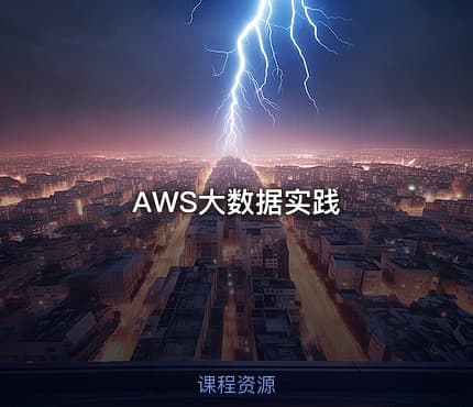 AWS大数据实践