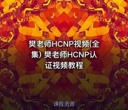 樊老师HCNP视频(全集) 樊老师HCNP认证视频教程