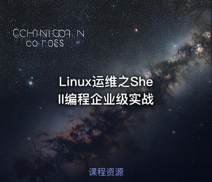 Linux运维之Shell编程企业级实战