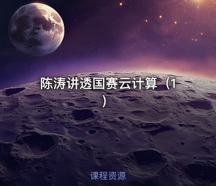陈涛讲透国赛云计算（1）